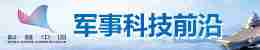 军事科技前沿