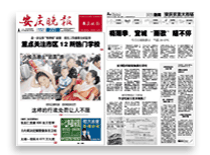 安庆晚报