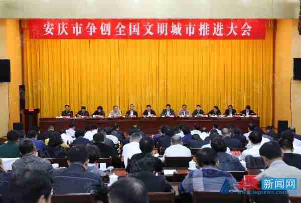 安庆召开争创全国文明城市推进大会