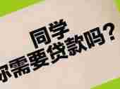 传统银行也要玩校园贷? 正规军能否扭转局面