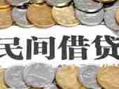 揭秘民间借贷“套路”骗局 10万元“小贷”滚成300万元