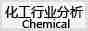 化工行业分析