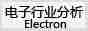 电子行业分析