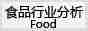 食品行业分析