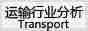 运输行业分析