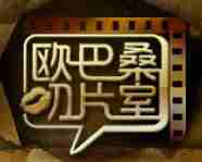 欧巴桑叨片室