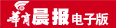 晨报电子版
