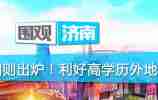 围观济南|限购细则出炉!利好高学历外地购房者
