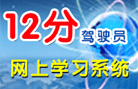 驾驶员学习系统