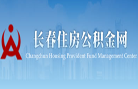 长春住房公积金网