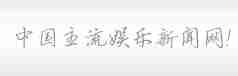中国主流娱乐新闻网